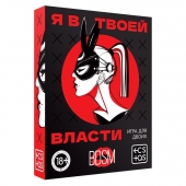 Эротическая игра для двоих «Я в твоей власти» - Сима-Ленд - купить с доставкой в Петропавловске-Камчатском