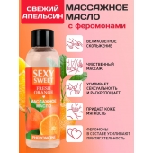 Массажное масло Sexy Sweet Fresh Orange с ароматом апельсина и феромонами - 75 мл. - Биоритм - купить с доставкой в Петропавловске-Камчатском