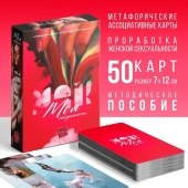Метафорические ассоциативные карты «Моя сексуальность» - Сима-Ленд - купить с доставкой в Петропавловске-Камчатском