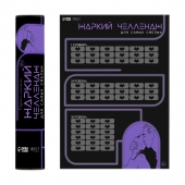 Плакат для двоих  Жаркий челлендж  со скретч-слоем - Сима-Ленд - купить с доставкой в Петропавловске-Камчатском