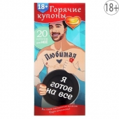 Горячие купоны - Любимая, я готов на все - Сима-Ленд - купить с доставкой в Петропавловске-Камчатском