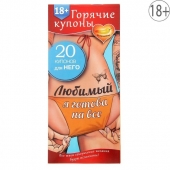 Горячие купоны - Любимый, я готова на все - Сима-Ленд - купить с доставкой в Петропавловске-Камчатском