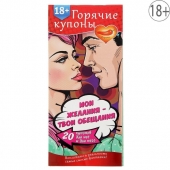 Горячие купоны  Мои желания, твои обещания - Сима-Ленд - купить с доставкой в Петропавловске-Камчатском