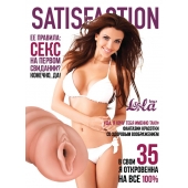 Мастурбатор-вагина Satisfaction Magazine №35 - Lola Games - в Петропавловске-Камчатском купить с доставкой