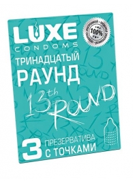 Презервативы с точками  Тринадцатый раунд  - 3 шт. - Luxe - купить с доставкой в Петропавловске-Камчатском
