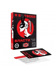 Эротическая игра для двоих «Я в твоей власти» - Сима-Ленд - купить с доставкой в Петропавловске-Камчатском