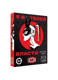 Эротическая игра для двоих «Я в твоей власти» - Сима-Ленд - купить с доставкой в Петропавловске-Камчатском
