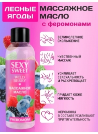 Массажное масло Sexy Sweet Wild Berry с ароматом лесных ягод и феромонами - 75 мл. - Биоритм - купить с доставкой в Петропавловске-Камчатском
