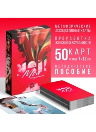 Метафорические ассоциативные карты «Моя сексуальность» - Сима-Ленд - купить с доставкой в Петропавловске-Камчатском