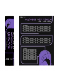 Плакат для двоих  Жаркий челлендж  со скретч-слоем - Сима-Ленд - купить с доставкой в Петропавловске-Камчатском