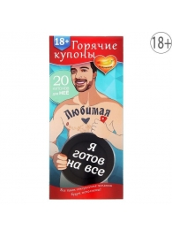 Горячие купоны - Любимая, я готов на все - Сима-Ленд - купить с доставкой в Петропавловске-Камчатском