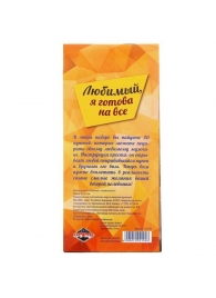 Горячие купоны - Любимый, я готова на все - Сима-Ленд - купить с доставкой в Петропавловске-Камчатском