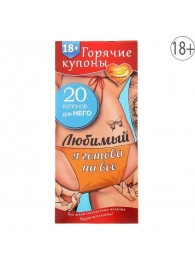 Горячие купоны - Любимый, я готова на все - Сима-Ленд - купить с доставкой в Петропавловске-Камчатском