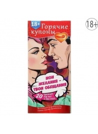 Горячие купоны  Мои желания, твои обещания - Сима-Ленд - купить с доставкой в Петропавловске-Камчатском