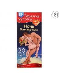 Горячие купоны  Ночь камасутры - Сима-Ленд - купить с доставкой в Петропавловске-Камчатском