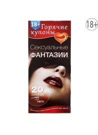 Горячие купоны  Сексуальные фантазии - Сима-Ленд - купить с доставкой в Петропавловске-Камчатском