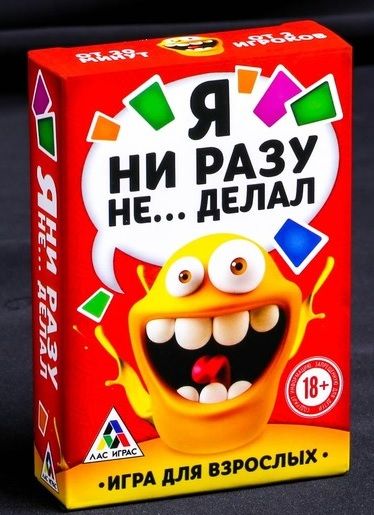Эротическая игра для взрослых  Я никогда не... - Сима-Ленд - купить с доставкой в Петропавловске-Камчатском