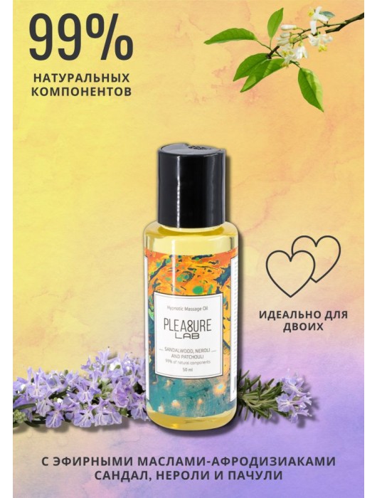 Массажное масло Pleasure Lab Hypnotic с ароматом сандала, нероли и пачули - 50 мл. - Pleasure Lab - купить с доставкой в Петропавловске-Камчатском