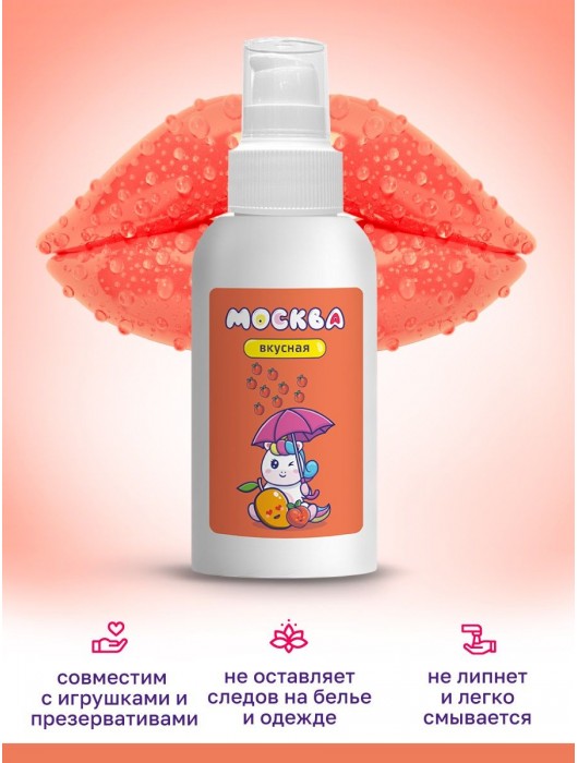 Универсальная смазка с ароматом персика и манго  Москва Вкусная  - 100 мл. - Москва - купить с доставкой в Петропавловске-Камчатском