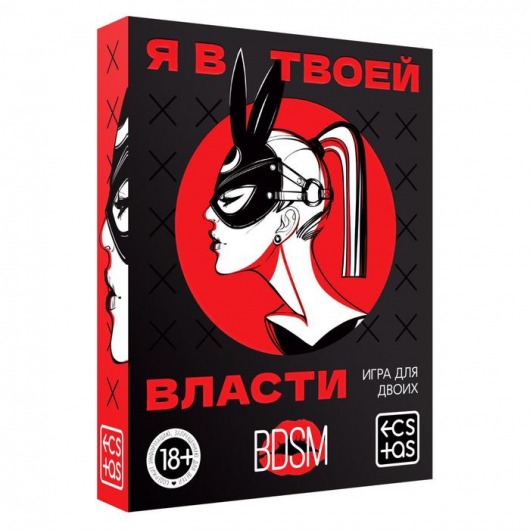 Эротическая игра для двоих «Я в твоей власти» - Сима-Ленд - купить с доставкой в Петропавловске-Камчатском