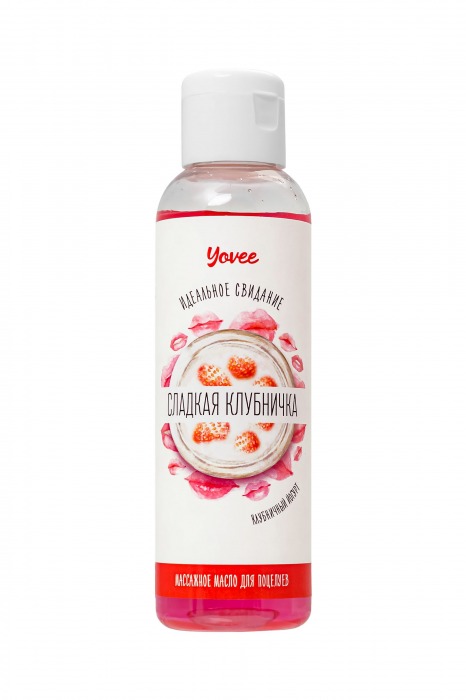 Съедобное массажное масло Yovee «Сладкая клубничка» со вкусом клубничного йогурта - 125 мл. - ToyFa - купить с доставкой в Петропавловске-Камчатском