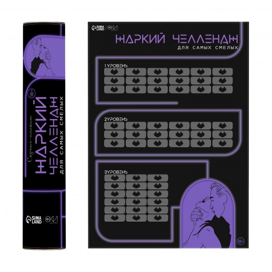 Плакат для двоих  Жаркий челлендж  со скретч-слоем - Сима-Ленд - купить с доставкой в Петропавловске-Камчатском