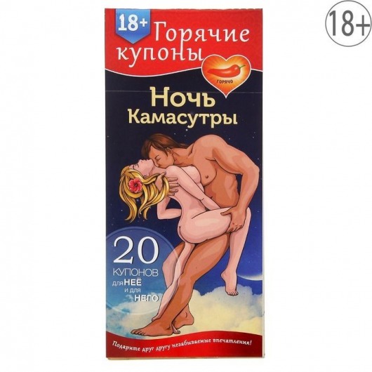 Горячие купоны  Ночь камасутры - Сима-Ленд - купить с доставкой в Петропавловске-Камчатском
