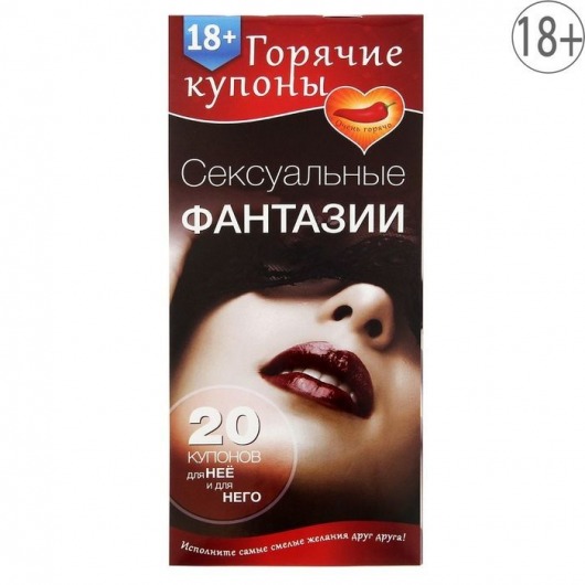 Горячие купоны  Сексуальные фантазии - Сима-Ленд - купить с доставкой в Петропавловске-Камчатском