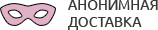 Анонимная доставка секс-игрушек из интим магазина для взрослых Петропавловск-Камчатский